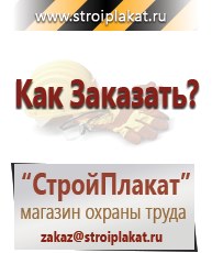 Магазин охраны труда и техники безопасности stroiplakat.ru Паспорт стройки в Мичуринске