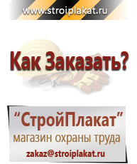 Магазин охраны труда и техники безопасности stroiplakat.ru Указательные знаки в Мичуринске